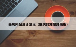 攸县肇庆网站设计建设（肇庆网站建站模板）