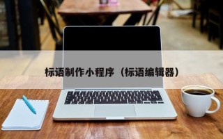 攸县标语制作小程序（标语编辑器）