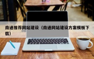 攸县南通推荐网站建设（南通网站建设方案模板下载）