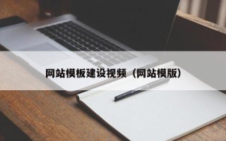 攸县网站模板建设视频（网站模版）