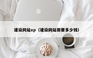 攸县建设网站xp（建设网站需要多少钱）