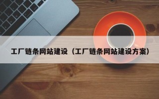 攸县工厂链条网站建设（工厂链条网站建设方案）