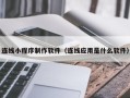 攸县连线小程序制作软件（连线应用是什么软件）