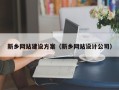 攸县新乡网站建设方案（新乡网站设计公司）