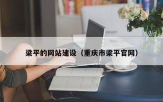 攸县梁平的网站建设（重庆市梁平官网）