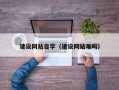 攸县建设网站自学（建设网站难吗）