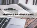 攸县咸阳德阳网站建设（德阳建设招标网）
