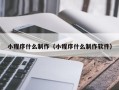 攸县小程序什么制作（小程序什么制作软件）