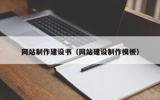 攸县网站制作建设书（网站建设制作模板）