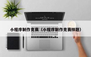 攸县小程序制作竞赛（小程序制作竞赛样题）