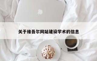 攸县关于维吾尔网站建设学术的信息