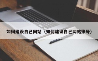 攸县如何建设自己网站（如何建设自己网站账号）