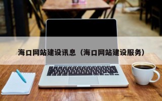 攸县海口网站建设讯息（海口网站建设服务）