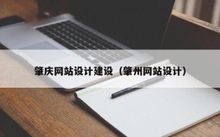 攸县肇庆网站设计建设（肇州网站设计）