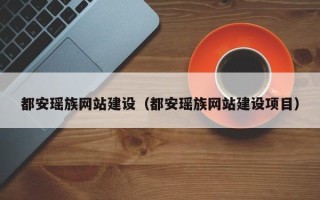 攸县都安瑶族网站建设（都安瑶族网站建设项目）