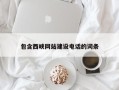 攸县包含西峡网站建设电话的词条