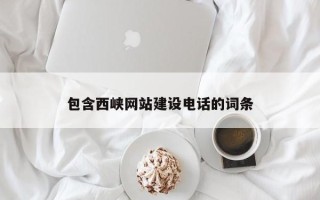 攸县包含西峡网站建设电话的词条