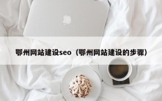 攸县鄂州网站建设seo（鄂州网站建设的步骤）