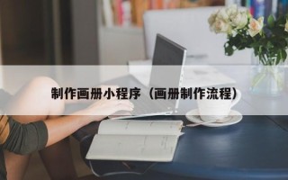攸县制作画册小程序（画册制作流程）