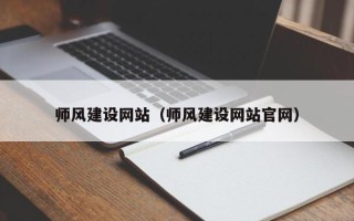 攸县师风建设网站（师风建设网站官网）