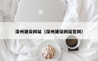 攸县深州建设网站（深州建设网站官网）