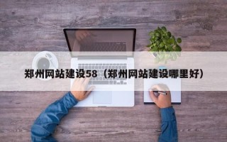 攸县郑州网站建设58（郑州网站建设哪里好）