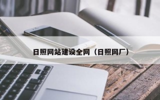 攸县日照网站建设全网（日照网厂）