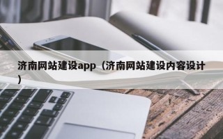 攸县济南网站建设app（济南网站建设内容设计）