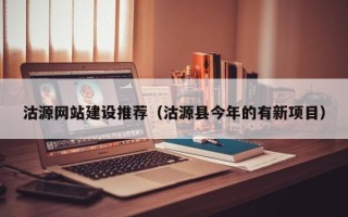 攸县沽源网站建设推荐（沽源县今年的有新项目）