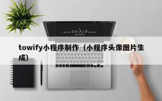 攸县towify小程序制作（小程序头像图片生成）