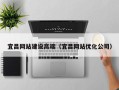 攸县宜昌网站建设高端（宜昌网站优化公司）