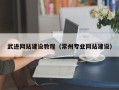 攸县武进网站建设教程（常州专业网站建设）
