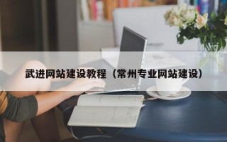 攸县武进网站建设教程（常州专业网站建设）
