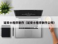 攸县延安小程序制作（延安小程序制作公司）