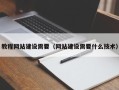 攸县教程网站建设需要（网站建设需要什么技术）