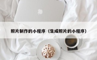 攸县照片制作的小程序（生成照片的小程序）