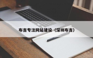 攸县布吉专注网站建设（深圳布吉）