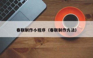 攸县春联制作小程序（春联制作方法）