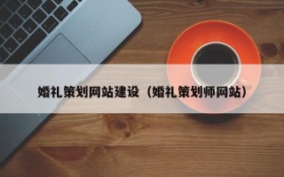 攸县婚礼策划网站建设（婚礼策划师网站）