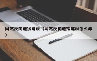 攸县网站反向链接建设（网站反向链接建设怎么弄）