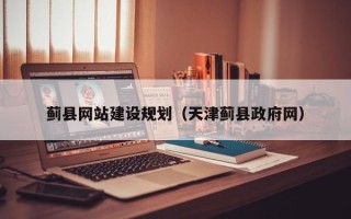 攸县蓟县网站建设规划（天津蓟县政府网）
