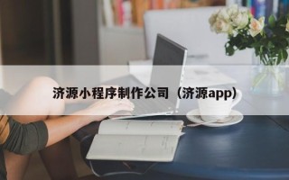 攸县济源小程序制作公司（济源app）